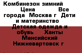 Комбинезон зимний 92 - 98  › Цена ­ 1 400 - Все города, Москва г. Дети и материнство » Детская одежда и обувь   . Ханты-Мансийский,Нижневартовск г.